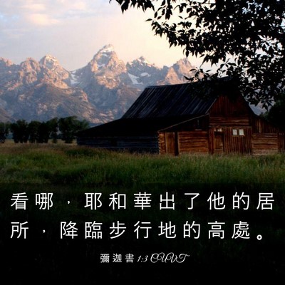 Picture 03 - 彌 迦 書 1:3 CUVT - 看 哪 ， 耶 和 華 出 了 他 的 居 所 - Bible Verse Picture