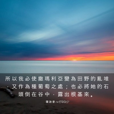Picture 03 - 彌 迦 書 1:6 CUVT - 所 以 我 必 使 撒 瑪 利 亞 變 為 田 - Bible Verse Picture
