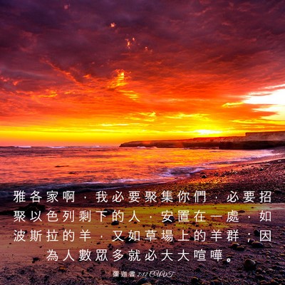 Picture 03 - 彌 迦 書 2:12 CUVT - 雅 各 家 啊 ， 我 必 要 聚 集 你 們 - Bible Verse Picture