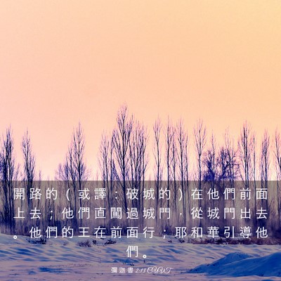 Picture 03 - 彌 迦 書 2:13 CUVT - 開 路 的 （ 或 譯 ： 破 城 的 ） 在 - Bible Verse Picture