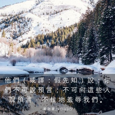 Picture 03 - 彌 迦 書 2:6 CUVT - 他 們 （ 或 譯 ： 假 先 知 ） 說 ： - Bible Verse Picture