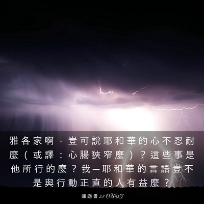 Picture 03 - 彌 迦 書 2:7 CUVT - 雅 各 家 啊 ， 豈 可 說 耶 和 華 的 - Bible Verse Picture