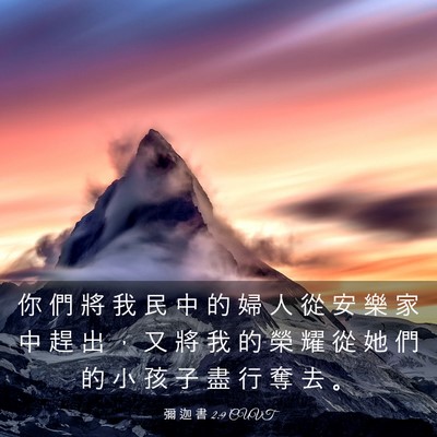 Picture 03 - 彌 迦 書 2:9 CUVT - 你 們 將 我 民 中 的 婦 人 從 安 樂 - Bible Verse Picture