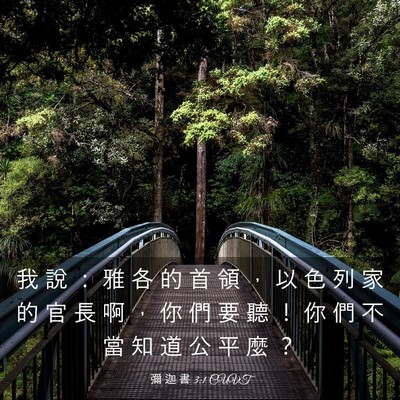 Picture 03 - 彌 迦 書 3:1 CUVT - 我 說 ： 雅 各 的 首 領 ， 以 色 列 - Bible Verse Picture