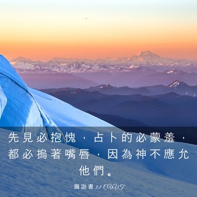 Picture 03 - 彌 迦 書 3:7 CUVT - 先 見 必 抱 愧 ， 占 卜 的 必 蒙 羞 - Bible Verse Picture