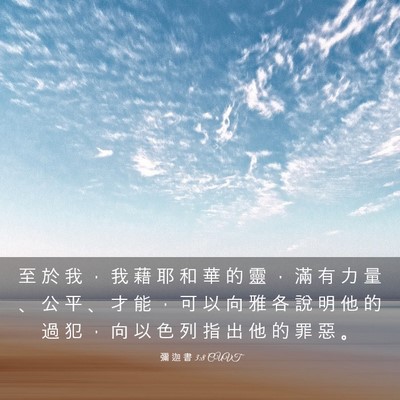 Picture 03 - 彌 迦 書 3:8 CUVT - 至 於 我 ， 我 藉 耶 和 華 的 靈 ， - Bible Verse Picture