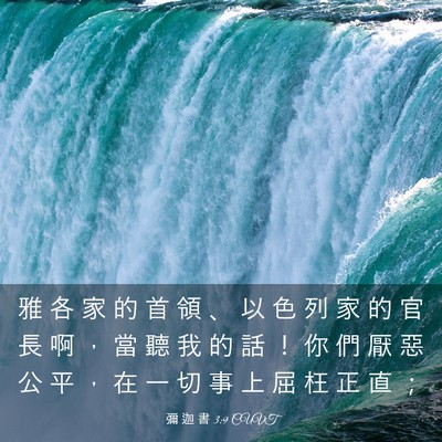 Picture 03 - 彌 迦 書 3:9 CUVT - 雅 各 家 的 首 領 、 以 色 列 家 的 - Bible Verse Picture