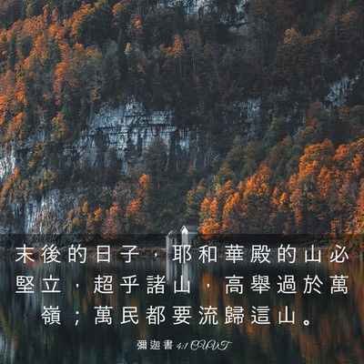 Picture 03 - 彌 迦 書 4:1 CUVT - 末 後 的 日 子 ， 耶 和 華 殿 的 山 - Bible Verse Picture