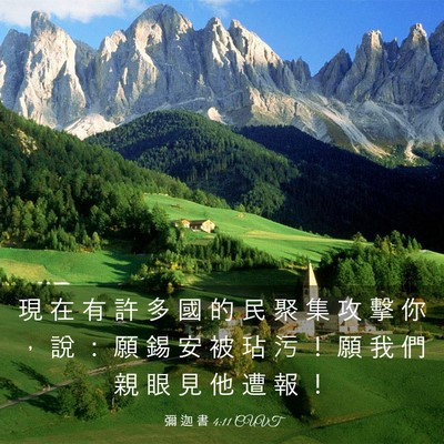 Picture 03 - 彌 迦 書 4:11 CUVT - 現 在 有 許 多 國 的 民 聚 集 攻 擊 - Bible Verse Picture