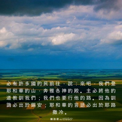 Picture 03 - 彌 迦 書 4:2 CUVT - 必 有 許 多 國 的 民 前 往 ， 說 ： - Bible Verse Picture