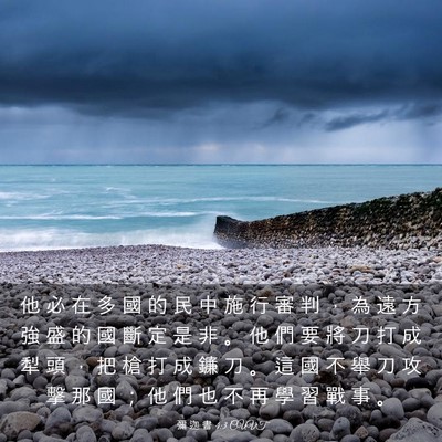 Picture 03 - 彌 迦 書 4:3 CUVT - 他 必 在 多 國 的 民 中 施 行 審 判 - Bible Verse Picture