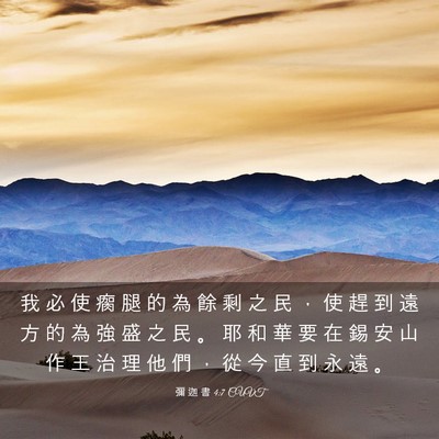 Picture 03 - 彌 迦 書 4:7 CUVT - 我 必 使 瘸 腿 的 為 餘 剩 之 民 ， - Bible Verse Picture