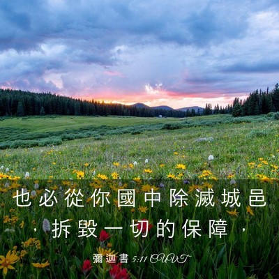 Picture 03 - 彌 迦 書 5:11 CUVT - 也 必 從 你 國 中 除 滅 城 邑 ， 拆 - Bible Verse Picture