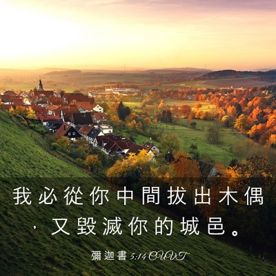 Picture 03 - 彌 迦 書 5:14 CUVT - 我 必 從 你 中 間 拔 出 木 偶 ， 又 - Bible Verse Picture