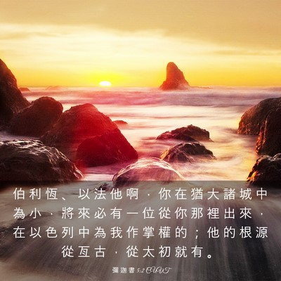 Picture 03 - 彌 迦 書 5:2 CUVT - 伯 利 恆 、 以 法 他 啊 ， 你 在 猶 - Bible Verse Picture