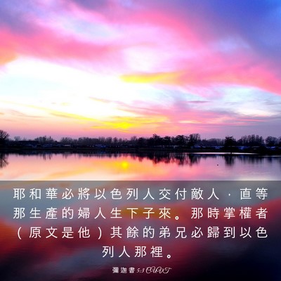 Picture 03 - 彌 迦 書 5:3 CUVT - 耶 和 華 必 將 以 色 列 人 交 付 敵 - Bible Verse Picture