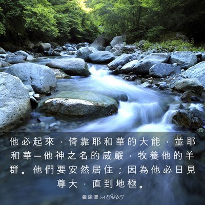 Picture 03 - 彌 迦 書 5:4 CUVT - 他 必 起 來 ， 倚 靠 耶 和 華 的 大 - Bible Verse Picture