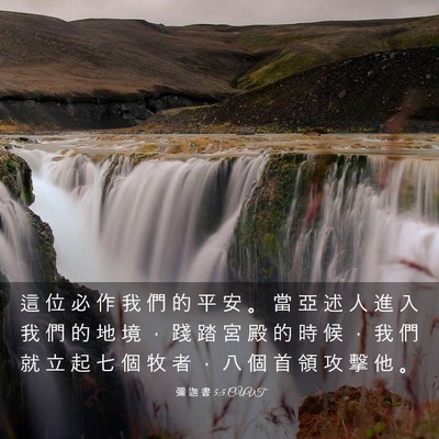 Picture 03 - 彌 迦 書 5:5 CUVT - 這 位 必 作 我 們 的 平 安 。 當 亞 - Bible Verse Picture