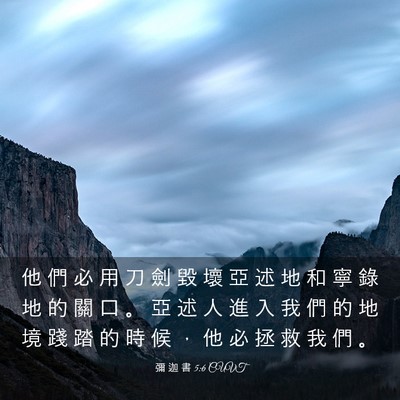 Picture 03 - 彌 迦 書 5:6 CUVT - 他 們 必 用 刀 劍 毀 壞 亞 述 地 和 - Bible Verse Picture