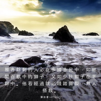 Picture 03 - 彌 迦 書 5:8 CUVT - 雅 各 餘 剩 的 人 必 在 多 國 多 民 - Bible Verse Picture