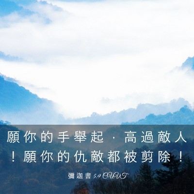 Picture 03 - 彌 迦 書 5:9 CUVT - 願 你 的 手 舉 起 ， 高 過 敵 人 ！ - Bible Verse Picture
