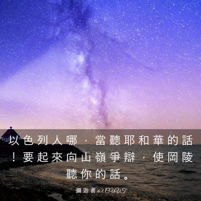 Picture 03 - 彌 迦 書 6:1 CUVT - 以 色 列 人 哪 ， 當 聽 耶 和 華 的 - Bible Verse Picture