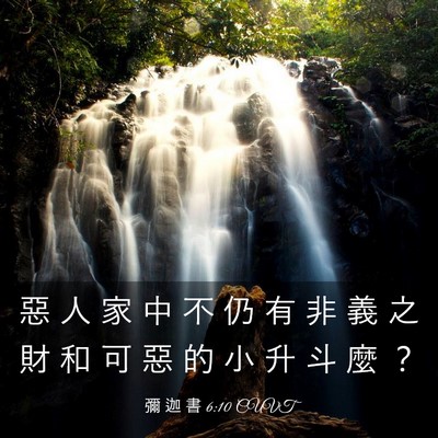 Picture 03 - 彌 迦 書 6:10 CUVT - 惡 人 家 中 不 仍 有 非 義 之 財 和 - Bible Verse Picture
