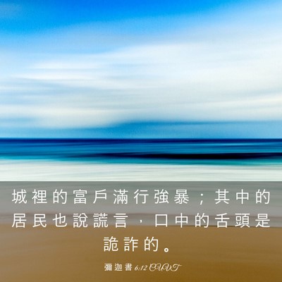 Picture 03 - 彌 迦 書 6:12 CUVT - 城 裡 的 富 戶 滿 行 強 暴 ； 其 中 - Bible Verse Picture