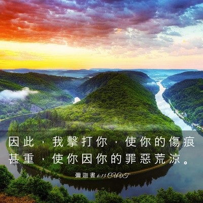 Picture 03 - 彌 迦 書 6:13 CUVT - 因 此 ， 我 擊 打 你 ， 使 你 的 傷 - Bible Verse Picture