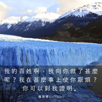 Picture 03 - 彌 迦 書 6:3 CUVT - 我 的 百 姓 啊 ， 我 向 你 做 了 甚 - Bible Verse Picture