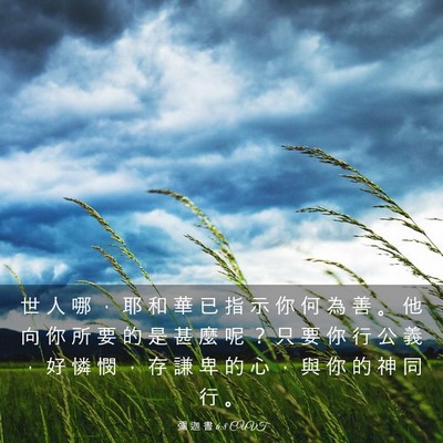 Picture 03 - 彌 迦 書 6:8 CUVT - 世 人 哪 ， 耶 和 華 已 指 示 你 何 - Bible Verse Picture