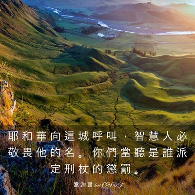 Picture 03 - 彌 迦 書 6:9 CUVT - 耶 和 華 向 這 城 呼 叫 ， 智 慧 人 - Bible Verse Picture