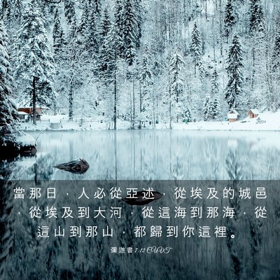 Picture 03 - 彌 迦 書 7:12 CUVT - 當 那 日 ， 人 必 從 亞 述 ， 從 埃 - Bible Verse Picture