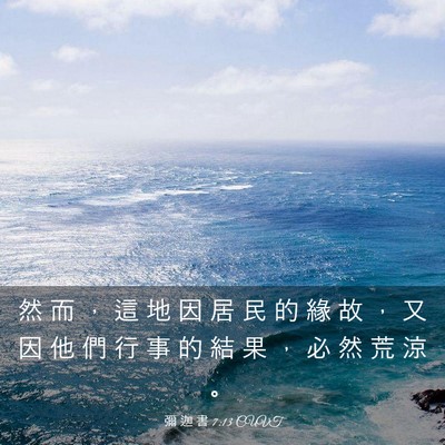 Picture 03 - 彌 迦 書 7:13 CUVT - 然 而 ， 這 地 因 居 民 的 緣 故 ， - Bible Verse Picture
