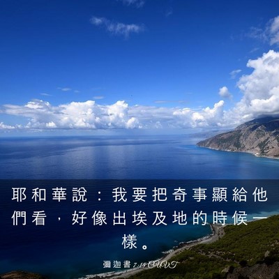 Picture 03 - 彌 迦 書 7:15 CUVT - 耶 和 華 說 ： 我 要 把 奇 事 顯 給 - Bible Verse Picture