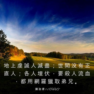 Picture 03 - 彌 迦 書 7:2 CUVT - 地 上 虔 誠 人 滅 盡 ； 世 間 沒 有 - Bible Verse Picture