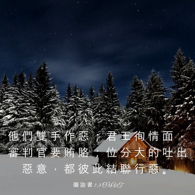 Picture 03 - 彌 迦 書 7:3 CUVT - 他 們 雙 手 作 惡 ； 君 王 徇 情 面 - Bible Verse Picture