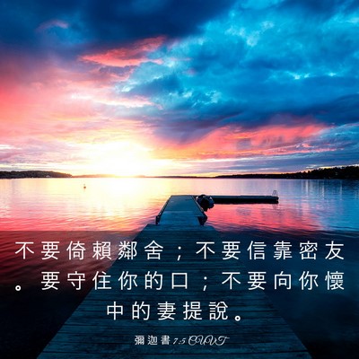 Picture 03 - 彌 迦 書 7:5 CUVT - 不 要 倚 賴 鄰 舍 ； 不 要 信 靠 密 - Bible Verse Picture