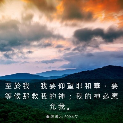 Picture 03 - 彌 迦 書 7:7 CUVT - 至 於 我 ， 我 要 仰 望 耶 和 華 ， - Bible Verse Picture