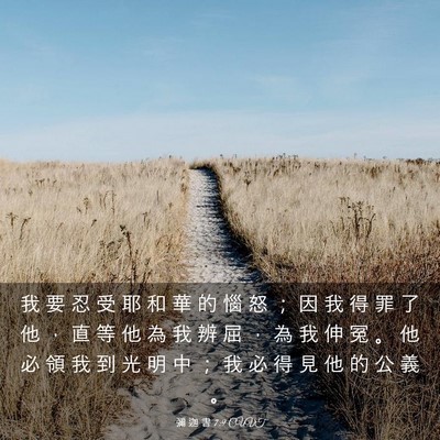 Picture 03 - 彌 迦 書 7:9 CUVT - 我 要 忍 受 耶 和 華 的 惱 怒 ； 因 - Bible Verse Picture