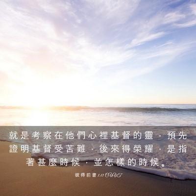 Picture 03 - 彼 得 前 書 1:11 CUVT - 就 是 考 察 在 他 們 心 裡 基 督 的 - Bible Verse Picture