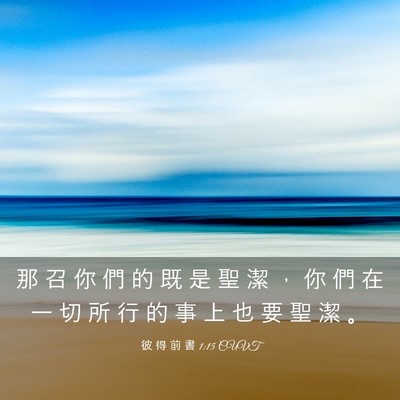 Picture 03 - 彼 得 前 書 1:15 CUVT - 那 召 你 們 的 既 是 聖 潔 ， 你 們 - Bible Verse Picture