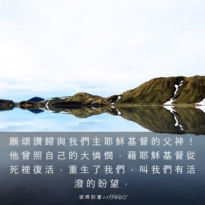 Picture 03 - 彼 得 前 書 1:3 CUVT - 願 頌 讚 歸 與 我 們 主 耶 穌 基 督 - Bible Verse Picture
