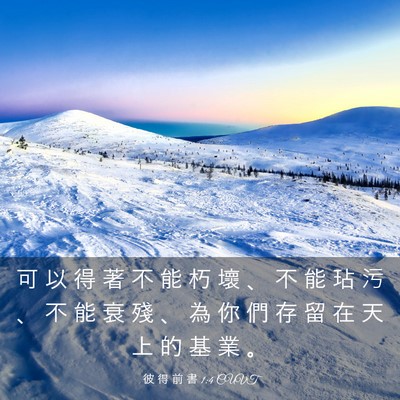 Picture 03 - 彼 得 前 書 1:4 CUVT - 可 以 得 著 不 能 朽 壞 、 不 能 玷 - Bible Verse Picture