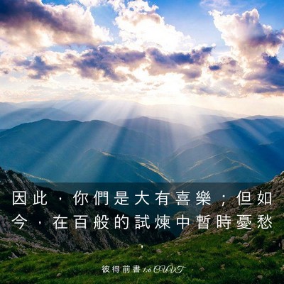 Picture 03 - 彼 得 前 書 1:6 CUVT - 因 此 ， 你 們 是 大 有 喜 樂 ； 但 - Bible Verse Picture