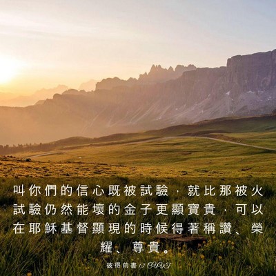 Picture 03 - 彼 得 前 書 1:7 CUVT - 叫 你 們 的 信 心 既 被 試 驗 ， 就 - Bible Verse Picture