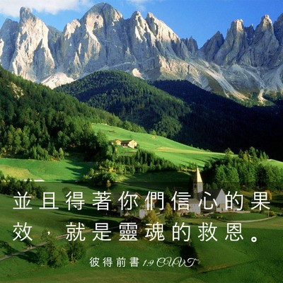 Picture 03 - 彼 得 前 書 1:9 CUVT - 並 且 得 著 你 們 信 心 的 果 效 ， - Bible Verse Picture
