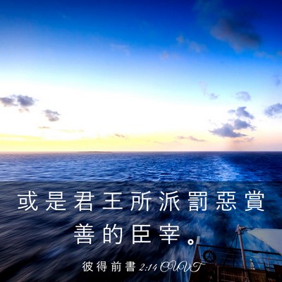 Picture 03 - 彼 得 前 書 2:14 CUVT - 或 是 君 王 所 派 罰 惡 賞 善 的 臣 - Bible Verse Picture