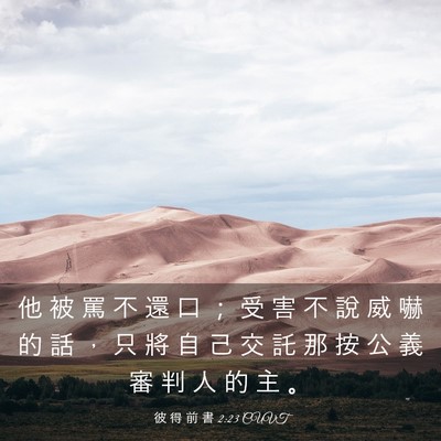 Picture 03 - 彼 得 前 書 2:23 CUVT - 他 被 罵 不 還 口 ； 受 害 不 說 威 - Bible Verse Picture