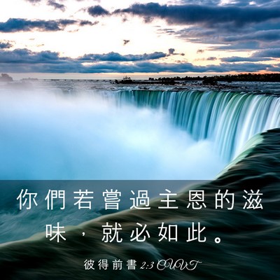 Picture 03 - 彼 得 前 書 2:3 CUVT - 你 們 若 嘗 過 主 恩 的 滋 味 ， 就 - Bible Verse Picture